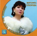 Маргарита Суворова - История любви