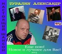 Александр Туралин - Ты не плачь