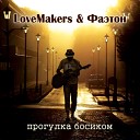 LoveMakers Фаэтон - Скрипка в ночи