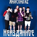 Anacondaz - Спасибо feat Cuba a k a Кекс…