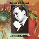 Валерий Ободзинский - Гляжу в озера синие