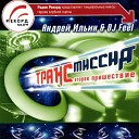 09.Trancemission 2 Vtoroe Pris - Mixed by DJ Feel & Andrey Ilyi