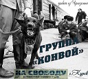 группа Конвой - Зачем я пропадаю в…