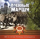 Отдельный военный показательный оркестр Министерства обороны… - С Трофимов Л Дунаев Тоска по…