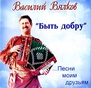 Василий Вялков - Дым кольцами