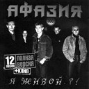 Афазия - Летучая мышь и ангел