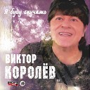 В Королев - Поцелуй