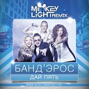 Банд эрос - Дай Пять Mickey Light Remix