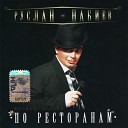 Руслан Набиев - 01 По Ресторанам Orig Mix 2008