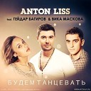 Anton Liss feat Гейдар Багиров amp Вика… - Будем Танцевать