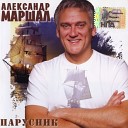 Александр Маршал - Океан