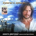 Никита Джигурда - Ну целуй меня целуй