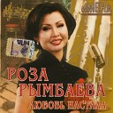 Роза Рымбаева - Прости меня