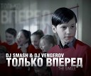 DJ Smash and DJ Vengerov - Только Вперед Dj Walkman Remix