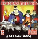 Красная плесень - Фредди Крюгер