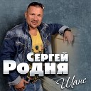 026 Сергей Родня - Бой курантов