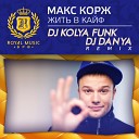 Макс Корж - Жить В Кайф Kolya Funk Hokkan Remix