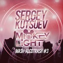 Андрей Губин vs Alex Grand feat T Paul… - Ночь Sergey Kutsuev Mickey Light Alco…