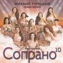 Сопрано 10 (арт-группа Михаила ТУРЕЦКОГО) - Нетленна