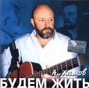 Александр Хамов - Бантики косички