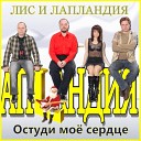 Лапландия - Остуди мое срдце