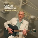 Сергей Прищепа - Наши Родители