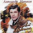 Александр Новиков - Годы молодые с забубенной…
