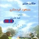 Masoud Fared Manesh - Ei Aman