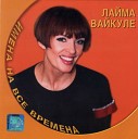 Лайма Вайкуле - Огоньки