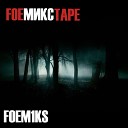 Foem1ks - Шанс Eminem instr
