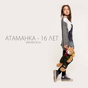 Атаманка - 16 лет version 2014