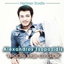 Alexandros Tsopozidis - Просто Будь со мной