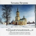 Татьяна Петрова - Вы деньки мои голуби…