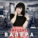 Афродита - Валера GREYSOUND REMIX