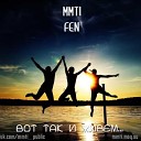 MMTi feat Fen - Повседневка