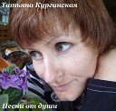 Татьяна Курганская - Думы