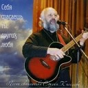 Сергей Киселев - О сердечной…
