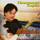 Александр Серов - All the things you are