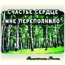 Валентина Утина - Благодарю Тебя Создатель…