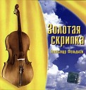 Золотая скрипка - Попури из румынских народных…