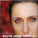 Татьяна Марцинковская - Научи нас молиться