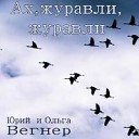 Юрий и Ольга Вегнер - Бушует житейское море