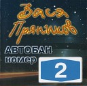 Вася Пряников - Автобан номер 2