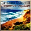 Татьяна Сысоева - Христос с тобой
