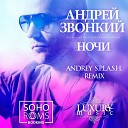Андрей Звонкий - Ночи Andrey S p l a s h radio edit