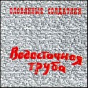 Оловянные солдатики - Там где нас нет