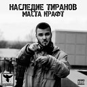 Маста Крафт - Лекарство feat ГИГА aka Герик Горилла…