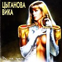 Вика Цыганова - Волга матушка