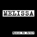 Melissa - Я Жду Тебя
