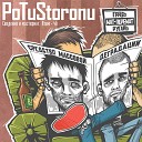 PoTuStoronu feat Staisha - Безответная